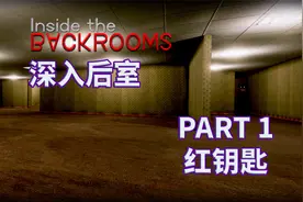 【深入后室】全流程攻略实况解说完结通关 PART 1 红钥匙视频封面