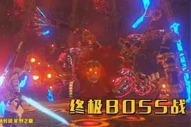 塞尔达传说：手持大师之剑，无伤击杀终极BOSS灾厄盖侬