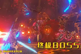 塞尔达传说：手持大师之剑，无伤击杀终极BOSS灾厄盖侬视频封面