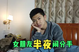 女朋友半夜闹着分手，知道原因后，小伙哭笑不得视频封面