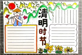 清明时节雨纷纷，清明节手抄报模板，中小学生适用视频封面