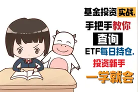 基金投资实战，手把手教你查询ETF每日持仓，投资新手一学就会视频封面