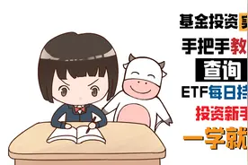 基金投资实战，手把手教你查询ETF每日持仓，投资新手一学就会视频封面