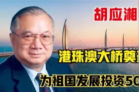 胡应湘-中国基建狂人港珠澳大桥奠基人,狂狷500亿支援祖国建设视频封面