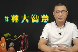 真正聪明的人，都懂得这3种处世的大智慧，人际关系也不错视频封面