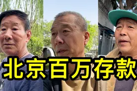 有百万存款的家庭多吗？一位北京大哥说身边的同事都有视频封面