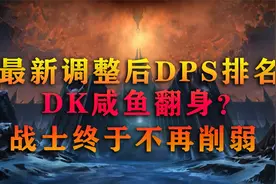 魔兽9.0，最新DPS排名，猎人注定休闲？DK崛起？战士终于获得加强视频封面