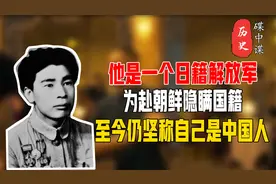 他是一个日籍解放军，为赴朝鲜隐瞒国籍，至今仍坚称自己是中国人视频封面