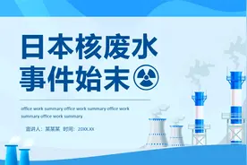 日本核废水事件始末介绍动态PPT模板视频封面