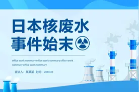 日本核废水事件始末介绍动态PPT模板视频封面
