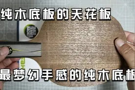 纯木底板必须要打的一款，被称之为纯木天花板，自带侧身爆冲属性视频封面