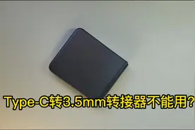 手机取消耳机孔，为什么连接Type-C转3.5mm转接器后还是不能用视频封面