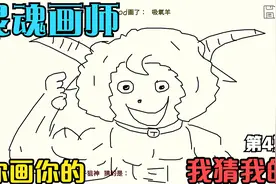 【你画我栽】你画成这样我怎么猜！电竞毕加索，你要笑死我？视频封面