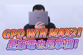 GPD WIN MAX2 开箱测试！3A游戏实测分享 笔电与掌机的完美结合！视频封面