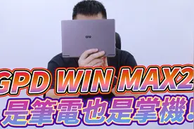 GPD WIN MAX2 开箱测试！3A游戏实测分享 笔电与掌机的完美结合！视频封面