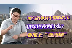 俄军拥有主动防御系统的坦克，为何要加“遮阳棚"?是否画蛇添足？视频封面