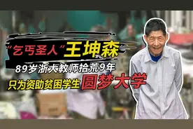 “乞丐圣人”王坤森，拾荒9年资助多名贫困大学生，堪称平民英雄视频封面