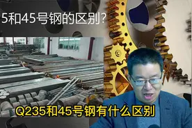 机加工小白看过来，Q235和45钢到底有啥区别？一个视频搞清楚视频封面
