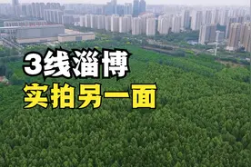 实拍山东淄博，带网友看看，三线城市淄博鲜为人知的另一面！视频封面