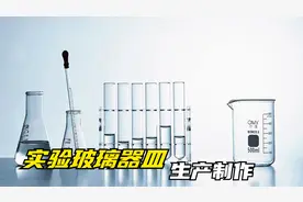 实验用玻璃器皿是如何生产制作出来的？视频封面