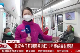 武汉今日开通两条地铁 七号线成最长线路视频封面