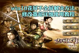 三国群英传7：WIN10花屏和不全屏解决方法，修改器超详细使用教程视频封面
