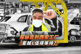 探秘吉利最智能、最贵的西安工厂，星越L值得等待？