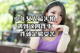 中年女人最害怕，遇到这四件事，一件就足够受苦视频封面