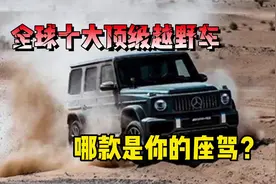 全球十大顶级越野车，你喜欢哪款呢？视频封面