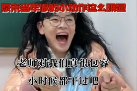 原来当年做的小动作这么明显，老师对我们真很包容，小时候都干过视频封面