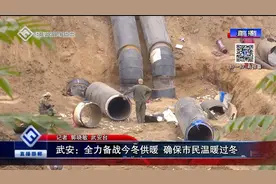武安：全力备战今冬供暖 确保市民温暖过冬视频封面