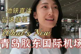 VLOG| 体验青岛胶东国际机场值机全流程｜山东唯一4F级机场视频封面