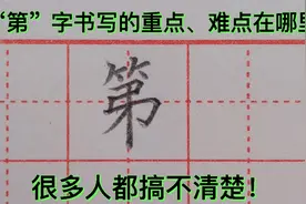 “第”字书写的重点、难点在哪里，很多人都搞不清楚！难怪写不好视频封面