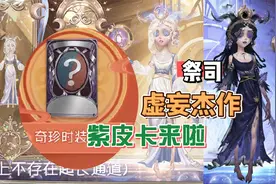 祭司虚妄杰作上线，又能领紫皮卡啦？第五人格春节最全排期！