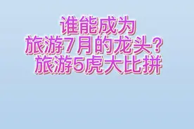 谁能成为旅游板块的龙头？旅游5虎大比拼视频封面