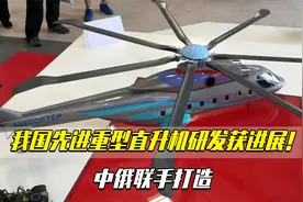 我国先进重型直升机研发获进展！中俄联手打造视频封面