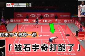 桃田贤斗最惨一败，防守被打得稀巴烂，日媒调侃：被石宇奇打跪了视频封面