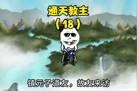 镇元子助力截教，陆压入局！视频封面