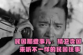 民国那些事儿：精卫卖国，来听不一样的民国往事视频封面