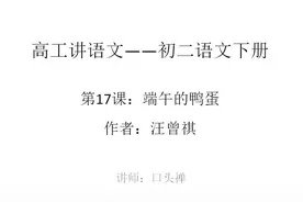 高工讲语文八年级（初二）语文下册 第17课 端午的鸭蛋（汪曾祺）