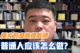 虚拟捏脸师，最爆火的新职业，足不出户月入四五万视频封面
