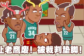 让老鹰飞or让老鹰废？雄鹿2-1逆转老鹰！吹扬被裁判垫脚哈哈视频封面