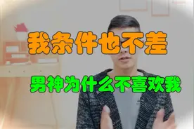 我条件也不差，男神为什么不喜欢我