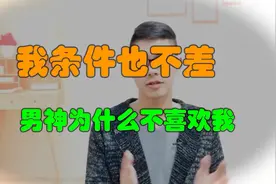 我条件也不差，男神为什么不喜欢我