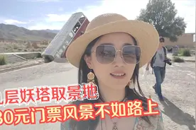 30元门票游览甘肃阿克塞石油小镇九层妖塔取景地，风景不如路边？