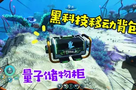 零度之下：量子储物柜，神奇的外星黑科技，能够扩充背包空间哦视频封面