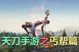 天刀手游之丐帮篇视频封面