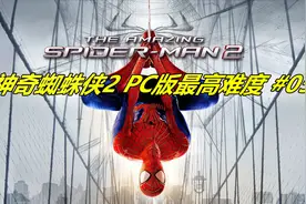 神奇蜘蛛侠2PC版最高难度05，漫威宇宙最受欢迎的英雄视频封面