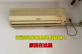 空调吹出来的风有一股难闻的臭味？很简单，这样处理就能轻松解决视频封面