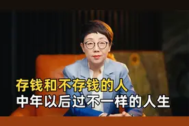 存钱和不存钱的人，中年以后过不一样的人生，存钱才是人间清醒视频封面